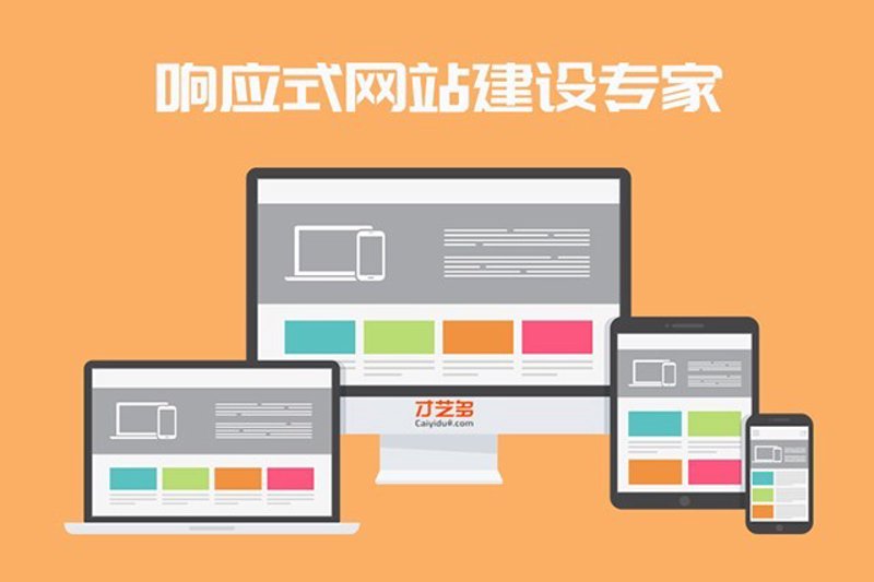 响应式网站建设引领未来设计潮流